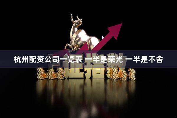 杭州配资公司一览表 一半是荣光 一半是不舍
